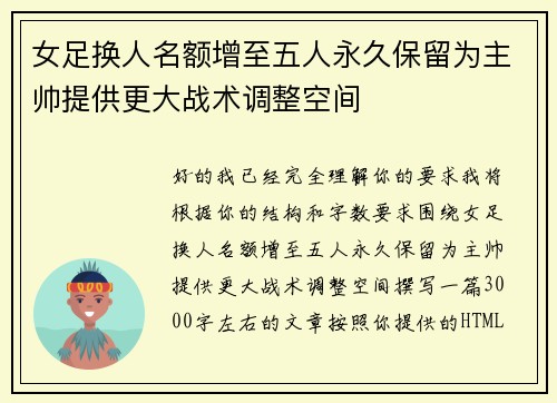 女足换人名额增至五人永久保留为主帅提供更大战术调整空间 女足换人名额增至五人永久保留为主帅提供更大战术调整空间