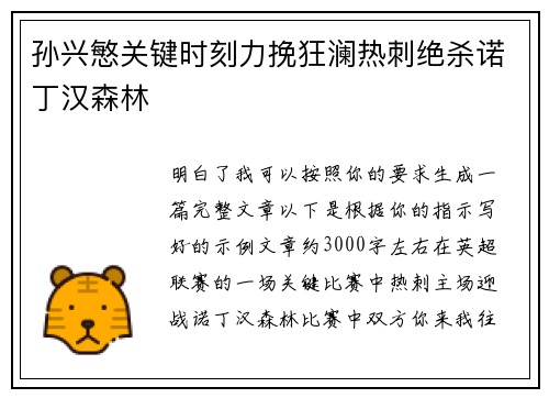 孙兴慜关键时刻力挽狂澜热刺绝杀诺丁汉森林 孙兴慜关键时刻力挽狂澜热刺绝杀诺丁汉森林