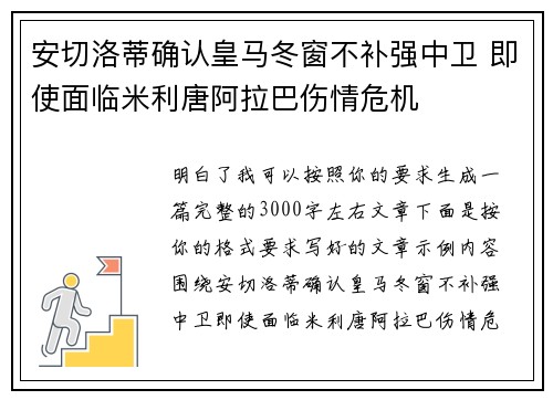 安切洛蒂确认皇马冬窗不补强中卫 即使面临米利唐阿拉巴伤情危机 安切洛蒂确认皇马冬窗不补强中卫 即使面临米利唐阿拉巴伤情危机