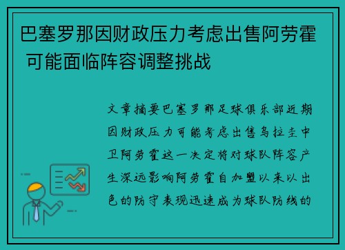 巴塞罗那因财政压力考虑出售阿劳霍 可能面临阵容调整挑战 巴塞罗那因财政压力考虑出售阿劳霍 可能面临阵容调整挑战