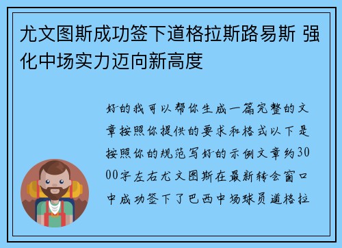 尤文图斯成功签下道格拉斯路易斯 强化中场实力迈向新高度 尤文图斯成功签下道格拉斯路易斯 强化中场实力迈向新高度