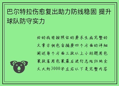 巴尔特拉伤愈复出助力防线稳固 提升球队防守实力 巴尔特拉伤愈复出助力防线稳固 提升球队防守实力