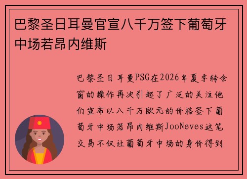 巴黎圣日耳曼官宣八千万签下葡萄牙中场若昂内维斯 巴黎圣日耳曼官宣八千万签下葡萄牙中场若昂内维斯