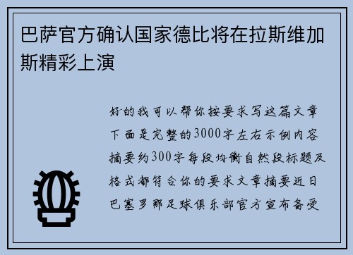 巴萨官方确认国家德比将在拉斯维加斯精彩上演 巴萨官方确认国家德比将在拉斯维加斯精彩上演
