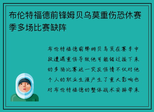 布伦特福德前锋姆贝乌莫重伤恐休赛季多场比赛缺阵 布伦特福德前锋姆贝乌莫重伤恐休赛季多场比赛缺阵