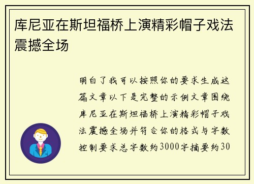 库尼亚在斯坦福桥上演精彩帽子戏法震撼全场 库尼亚在斯坦福桥上演精彩帽子戏法震撼全场