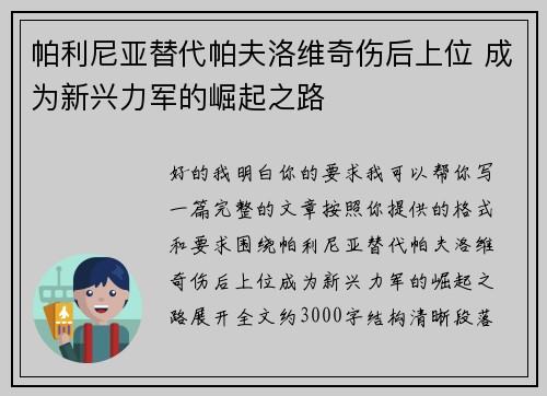 帕利尼亚替代帕夫洛维奇伤后上位 成为新兴力军的崛起之路 帕利尼亚替代帕夫洛维奇伤后上位 成为新兴力军的崛起之路