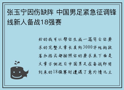 张玉宁因伤缺阵 中国男足紧急征调锋线新人备战18强赛 张玉宁因伤缺阵 中国男足紧急征调锋线新人备战18强赛