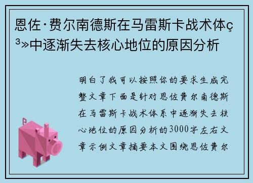 恩佐·费尔南德斯在马雷斯卡战术体系中逐渐失去核心地位的原因分析 恩佐·费尔南德斯在马雷斯卡战术体系中逐渐失去核心地位的原因分析