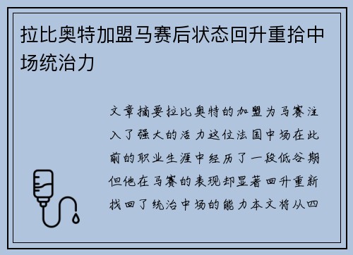 拉比奥特加盟马赛后状态回升重拾中场统治力 拉比奥特加盟马赛后状态回升重拾中场统治力