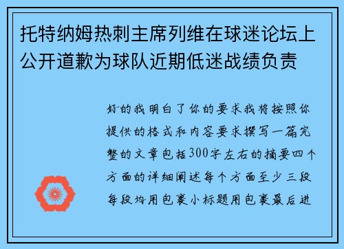 托特纳姆热刺主席列维在球迷论坛上公开道歉为球队近期低迷战绩负责 托特纳姆热刺主席列维在球迷论坛上公开道歉为球队近期低迷战绩负责