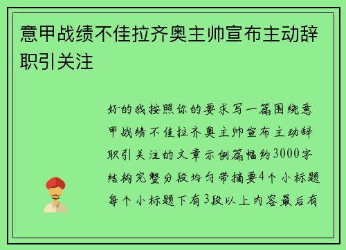 意甲战绩不佳拉齐奥主帅宣布主动辞职引关注 意甲战绩不佳拉齐奥主帅宣布主动辞职引关注