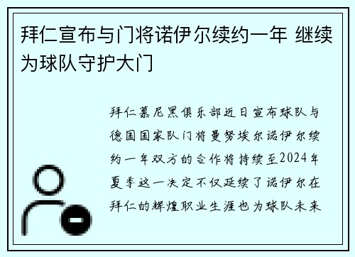 拜仁宣布与门将诺伊尔续约一年 继续为球队守护大门 拜仁宣布与门将诺伊尔续约一年 继续为球队守护大门