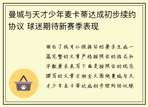 曼城与天才少年麦卡蒂达成初步续约协议 球迷期待新赛季表现 曼城与天才少年麦卡蒂达成初步续约协议 球迷期待新赛季表现