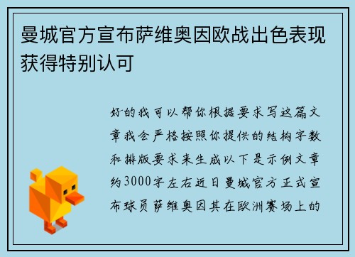 曼城官方宣布萨维奥因欧战出色表现获得特别认可 曼城官方宣布萨维奥因欧战出色表现获得特别认可