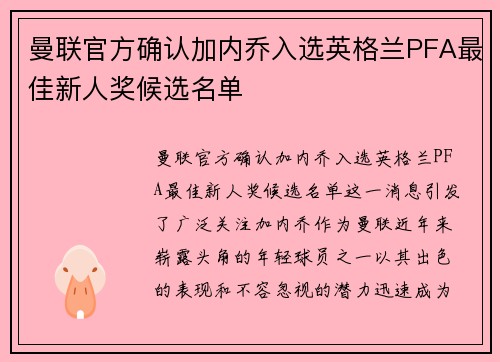 曼联官方确认加内乔入选英格兰PFA最佳新人奖候选名单 曼联官方确认加内乔入选英格兰PFA最佳新人奖候选名单