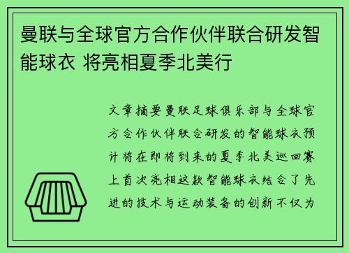 曼联与全球官方合作伙伴联合研发智能球衣 将亮相夏季北美行 曼联与全球官方合作伙伴联合研发智能球衣 将亮相夏季北美行
