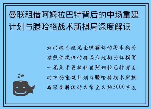 曼联租借阿姆拉巴特背后的中场重建计划与滕哈格战术新棋局深度解读 曼联租借阿姆拉巴特背后的中场重建计划与滕哈格战术新棋局深度解读