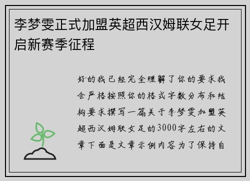 李梦雯正式加盟英超西汉姆联女足开启新赛季征程 李梦雯正式加盟英超西汉姆联女足开启新赛季征程