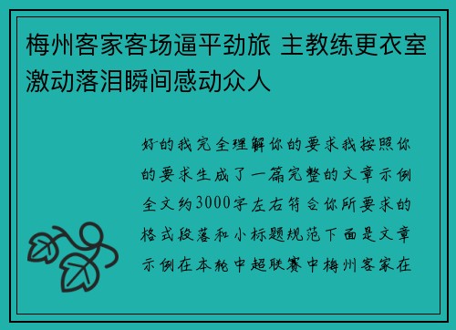 梅州客家客场逼平劲旅 主教练更衣室激动落泪瞬间感动众人 梅州客家客场逼平劲旅 主教练更衣室激动落泪瞬间感动众人