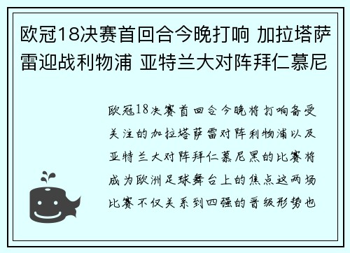 欧冠18决赛首回合今晚打响 加拉塔萨雷迎战利物浦 亚特兰大对阵拜仁慕尼黑 欧冠18决赛首回合今晚打响 加拉塔萨雷迎战利物浦 亚特兰大对阵拜仁慕尼黑