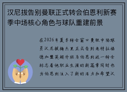 汉尼拔告别曼联正式转会伯恩利新赛季中场核心角色与球队重建前景 汉尼拔告别曼联正式转会伯恩利新赛季中场核心角色与球队重建前景