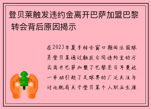 登贝莱触发违约金离开巴萨加盟巴黎 转会背后原因揭示 登贝莱触发违约金离开巴萨加盟巴黎 转会背后原因揭示