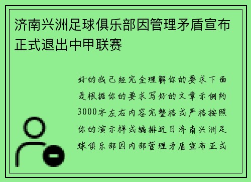 济南兴洲足球俱乐部因管理矛盾宣布正式退出中甲联赛 济南兴洲足球俱乐部因管理矛盾宣布正式退出中甲联赛