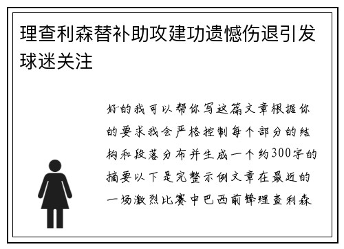 理查利森替补助攻建功遗憾伤退引发球迷关注 理查利森替补助攻建功遗憾伤退引发球迷关注
