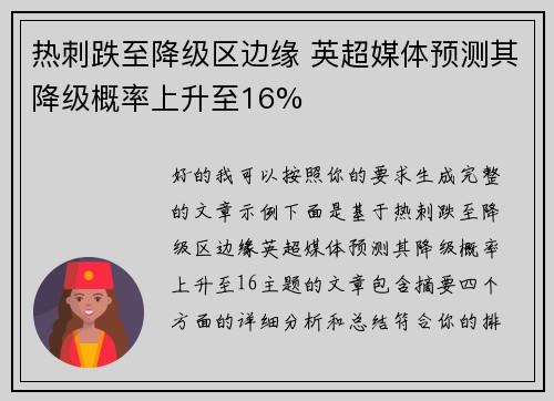 热刺跌至降级区边缘 英超媒体预测其降级概率上升至16% 热刺跌至降级区边缘 英超媒体预测其降级概率上升至16%