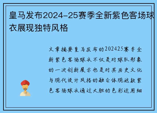 皇马发布2024-25赛季全新紫色客场球衣展现独特风格 皇马发布2024-25赛季全新紫色客场球衣展现独特风格