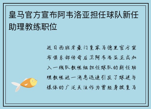 皇马官方宣布阿韦洛亚担任球队新任助理教练职位