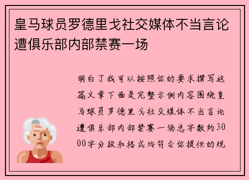 皇马球员罗德里戈社交媒体不当言论遭俱乐部内部禁赛一场 皇马球员罗德里戈社交媒体不当言论遭俱乐部内部禁赛一场