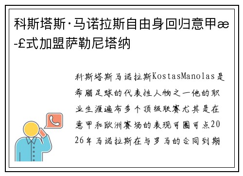 科斯塔斯·马诺拉斯自由身回归意甲正式加盟萨勒尼塔纳 科斯塔斯·马诺拉斯自由身回归意甲正式加盟萨勒尼塔纳