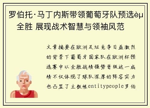 罗伯托·马丁内斯带领葡萄牙队预选赛全胜 展现战术智慧与领袖风范 罗伯托·马丁内斯带领葡萄牙队预选赛全胜 展现战术智慧与领袖风范