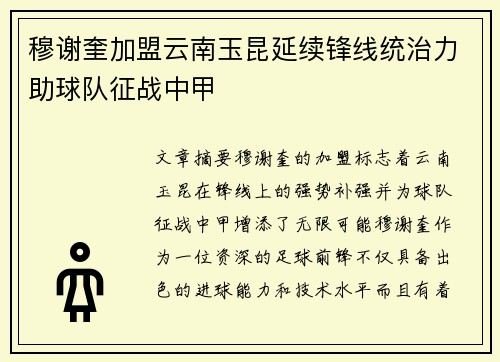 穆谢奎加盟云南玉昆延续锋线统治力助球队征战中甲 穆谢奎加盟云南玉昆延续锋线统治力助球队征战中甲