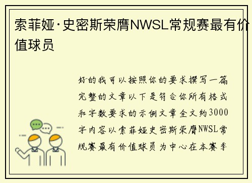 索菲娅·史密斯荣膺NWSL常规赛最有价值球员 索菲娅·史密斯荣膺NWSL常规赛最有价值球员