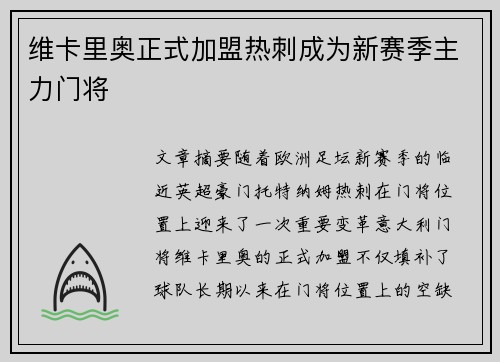 维卡里奥正式加盟热刺成为新赛季主力门将 维卡里奥正式加盟热刺成为新赛季主力门将