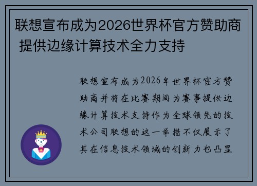 联想宣布成为2026世界杯官方赞助商 提供边缘计算技术全力支持 联想宣布成为2026世界杯官方赞助商 提供边缘计算技术全力支持