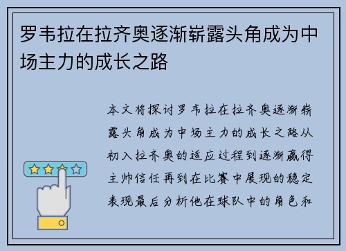 罗韦拉在拉齐奥逐渐崭露头角成为中场主力的成长之路 罗韦拉在拉齐奥逐渐崭露头角成为中场主力的成长之路