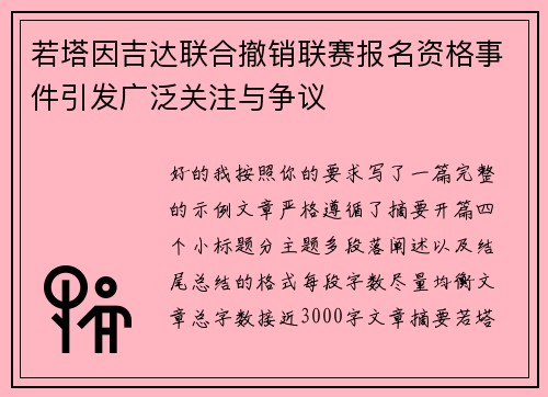 若塔因吉达联合撤销联赛报名资格事件引发广泛关注与争议 若塔因吉达联合撤销联赛报名资格事件引发广泛关注与争议
