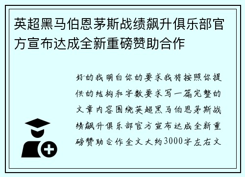 英超黑马伯恩茅斯战绩飙升俱乐部官方宣布达成全新重磅赞助合作 英超黑马伯恩茅斯战绩飙升俱乐部官方宣布达成全新重磅赞助合作
