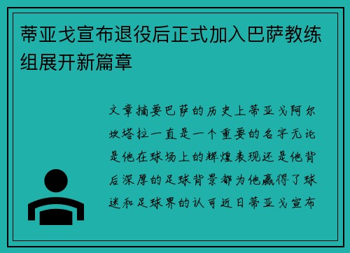 蒂亚戈宣布退役后正式加入巴萨教练组展开新篇章 蒂亚戈宣布退役后正式加入巴萨教练组展开新篇章