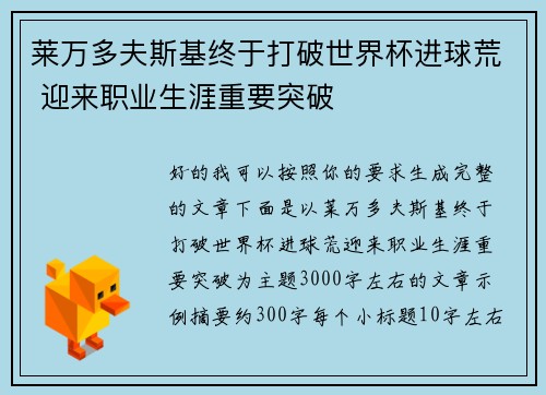 莱万多夫斯基终于打破世界杯进球荒 迎来职业生涯重要突破 莱万多夫斯基终于打破世界杯进球荒 迎来职业生涯重要突破