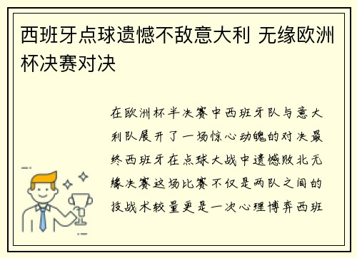 西班牙点球遗憾不敌意大利 无缘欧洲杯决赛对决 西班牙点球遗憾不敌意大利 无缘欧洲杯决赛对决