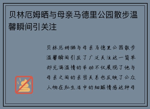 贝林厄姆晒与母亲马德里公园散步温馨瞬间引关注 贝林厄姆晒与母亲马德里公园散步温馨瞬间引关注