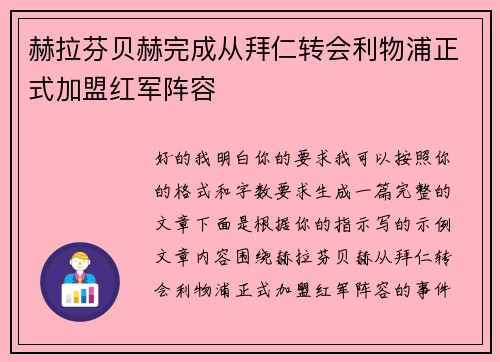 赫拉芬贝赫完成从拜仁转会利物浦正式加盟红军阵容 赫拉芬贝赫完成从拜仁转会利物浦正式加盟红军阵容