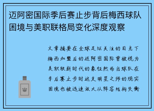 迈阿密国际季后赛止步背后梅西球队困境与美职联格局变化深度观察 迈阿密国际季后赛止步背后梅西球队困境与美职联格局变化深度观察