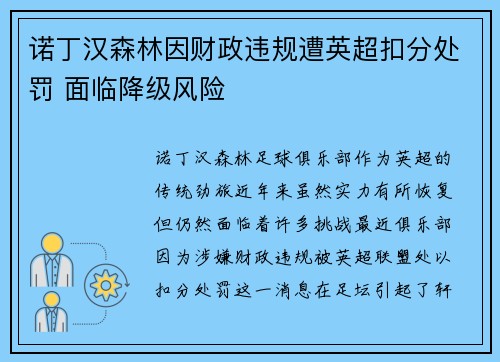诺丁汉森林因财政违规遭英超扣分处罚 面临降级风险 诺丁汉森林因财政违规遭英超扣分处罚 面临降级风险