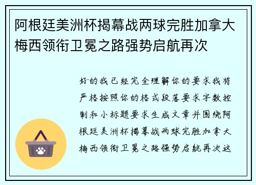 阿根廷美洲杯揭幕战两球完胜加拿大梅西领衔卫冕之路强势启航再次 阿根廷美洲杯揭幕战两球完胜加拿大梅西领衔卫冕之路强势启航再次